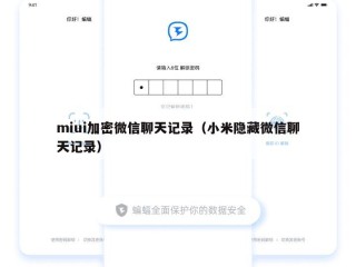 miui加密微信聊天记录（小米隐藏微信聊天记录）