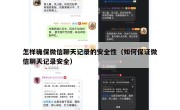 怎样确保微信聊天记录的安全性（如何保证微信聊天记录安全）