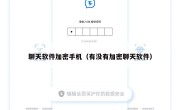 聊天软件加密手机（有没有加密聊天软件）