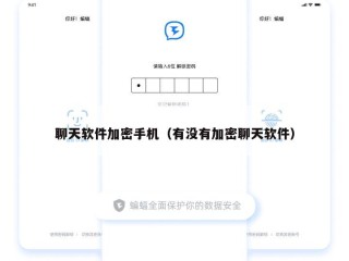 聊天软件加密手机（有没有加密聊天软件）