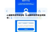 心语聊天软件安全吗（心语聊天软件安全吗知乎）