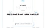 聊天软件小薇安全吗（微聊软件有风险吗）