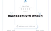 聊天红包提现微信吗安全吗（聊天赚红包）