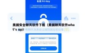 美国安全聊天软件下载（美国聊天软件what's up）