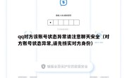 qq对方该账号状态异常请注意聊天安全（对方账号状态异常,请先核实对方身份）