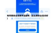 如何跟安全员聊天话题呢（怎么跟安全员问好）