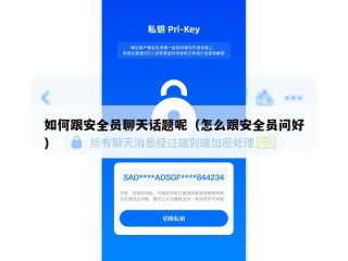 如何跟安全员聊天话题呢（怎么跟安全员问好）