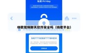 嗨歌视频聊天软件安全吗（嗨歌平台）
