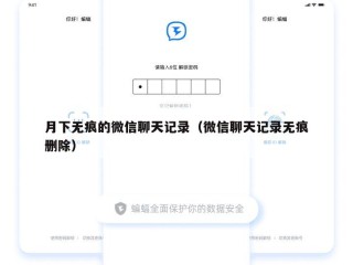 月下无痕的微信聊天记录（微信聊天记录无痕删除）