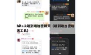 hitalk端到端加密聊天（端到端加密聊天工具）