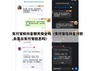 支付宝和抖音聊天安全吗（支付宝在抖音付款,会显示支付宝信息吗）