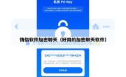 情侣软件加密聊天（好用的加密聊天软件）