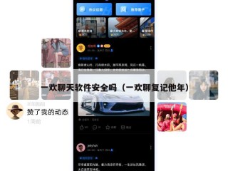 一欢聊天软件安全吗（一欢聊复记他年）