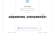 在线加密聊天网站（好用的加密聊天软件）