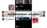 余生沙发聊天软件安全吗（余生app官网）