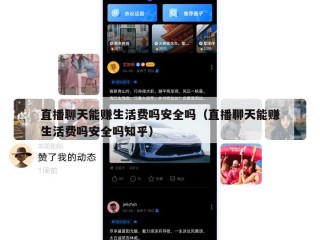 直播聊天能赚生活费吗安全吗（直播聊天能赚生活费吗安全吗知乎）