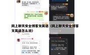 网上聊天安全博客文英语（网上聊天安全博客文英语怎么说）