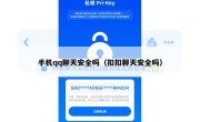 手机qq聊天安全吗（扣扣聊天安全吗）