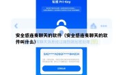 安全感连麦聊天的软件（安全感连麦聊天的软件叫什么）