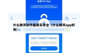 什么聊天软件最真实安全（什么聊天app好用）