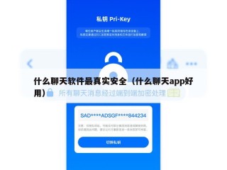 什么聊天软件最真实安全（什么聊天app好用）