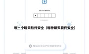 哪一个聊天软件安全（哪种聊天软件安全）