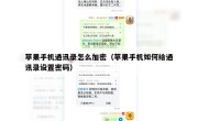 苹果手机通讯录怎么加密（苹果手机如何给通讯录设置密码）