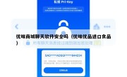 优味商城聊天软件安全吗（优味优品进口食品）