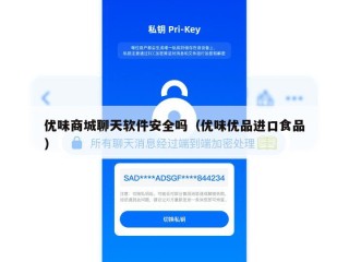 优味商城聊天软件安全吗（优味优品进口食品）