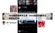 msn加密的聊天记录（msn加密的聊天记录怎么打开）