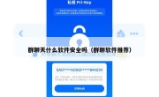 群聊天什么软件安全吗（群聊软件推荐）