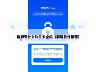 群聊天什么软件安全吗（群聊软件推荐）