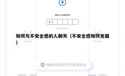 如何与不安全感的人聊天（不安全感如何克服）