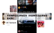 抖音聊天怎么添加密友（抖音聊天怎么添加密友名单）