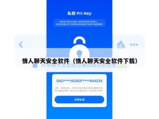 情人聊天安全软件（情人聊天安全软件下载）