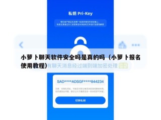 小萝卜聊天软件安全吗是真的吗（小萝卜报名使用教程）