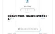聊天最安全的软件.（聊天最安全的软件是什么）
