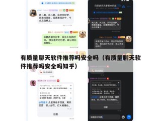 有质量聊天软件推荐吗安全吗（有质量聊天软件推荐吗安全吗知乎）