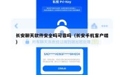 长安聊天软件安全吗可靠吗（长安手机客户端）