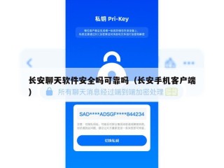 长安聊天软件安全吗可靠吗（长安手机客户端）