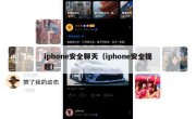 iphone安全聊天（iphone安全提醒）