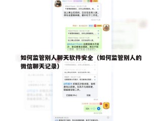 如何监管别人聊天软件安全（如何监管别人的微信聊天记录）