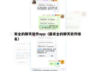 安全的聊天软件app（最安全的聊天软件排名）