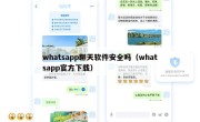 whatsapp聊天软件安全吗（whatsapp官方下载）