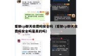 爱聊cp聊天收费吗安全吗（爱聊cp聊天收费吗安全吗是真的吗）