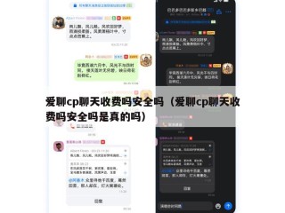 爱聊cp聊天收费吗安全吗（爱聊cp聊天收费吗安全吗是真的吗）
