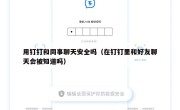 用钉钉和同事聊天安全吗（在钉钉里和好友聊天会被知道吗）