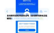 自动聊天挂机项目安全吗（自动聊天脚本还能赚钱）