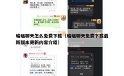 蝙蝠聊天怎么免费下载（蝙蝠聊天免费下载最新版本更新内容介绍）