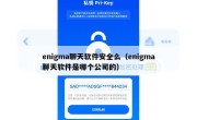 enigma聊天软件安全么（enigma聊天软件是哪个公司的）